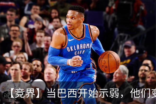 【竞界】当巴西开始示弱，他们变得像西班牙