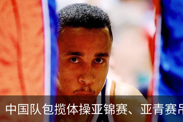 中国队包揽体操亚锦赛、亚青赛吊环金牌