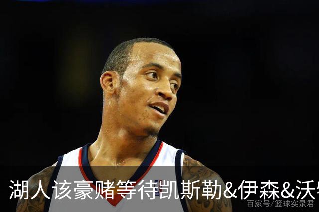 湖人该豪赌等待凯斯勒&伊森&沃特森还是直接抢米罗&沙梅特？
