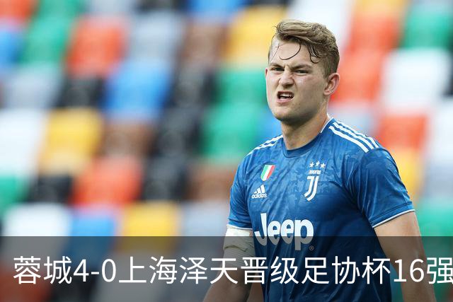 蓉城4-0上海泽天晋级足协杯16强 韦世豪双响17岁帅惟浩首秀